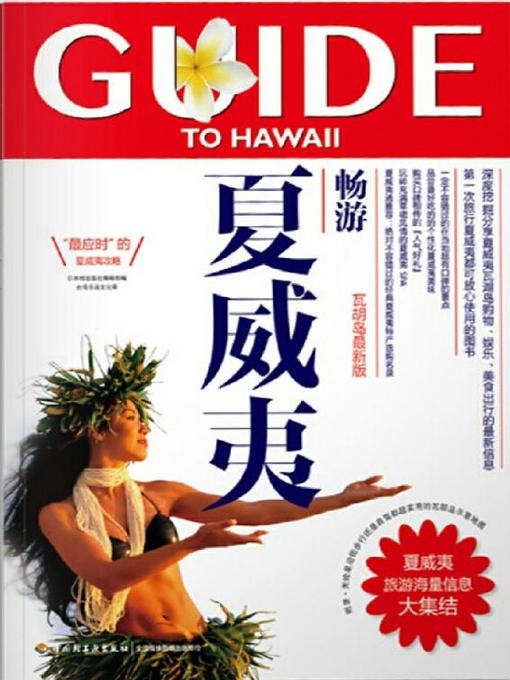 Title details for 畅游夏威夷(Guide to Hawaii) by 日本枻出版社编辑部 - Available